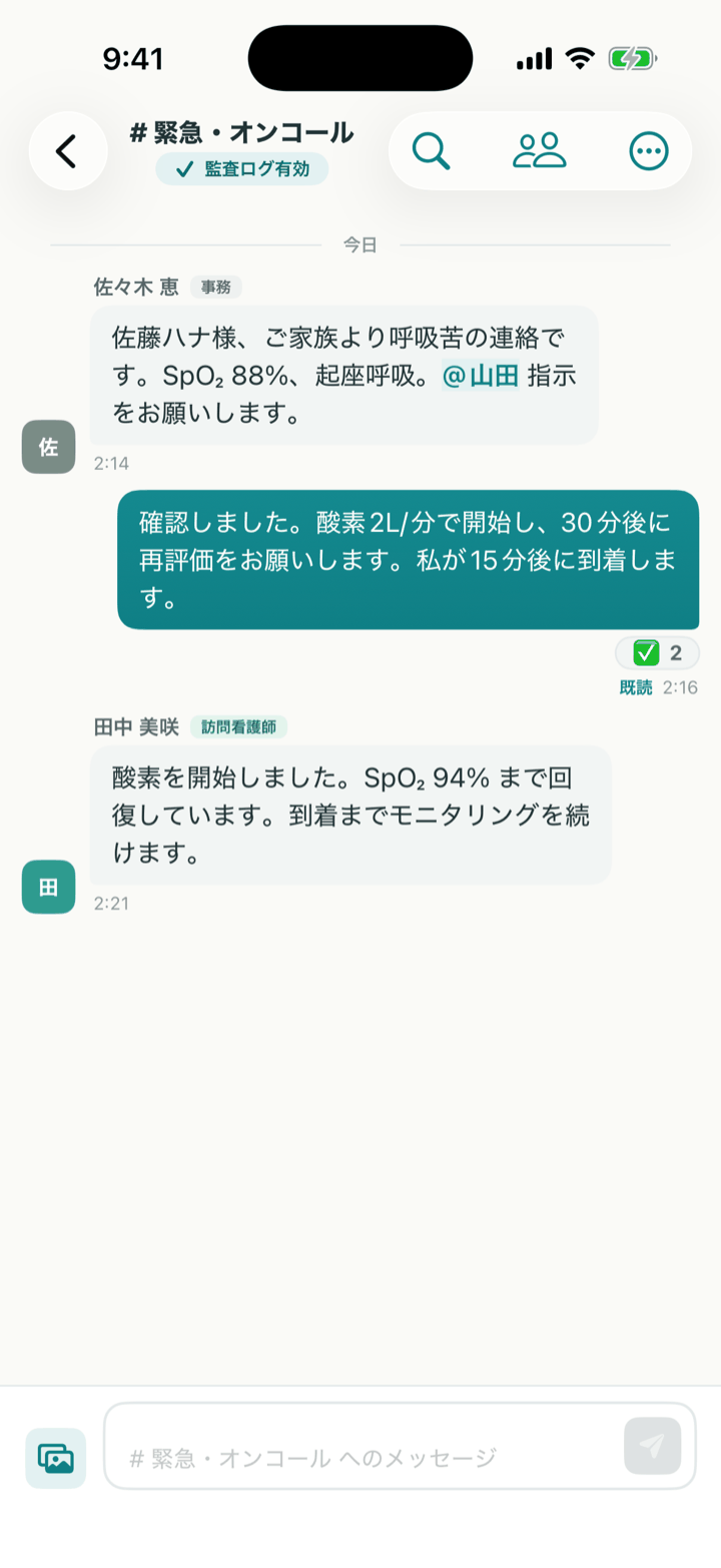 スマートフォンの緊急・オンコールチャンネル。深夜の呼吸苦の連絡に医師が指示を返し、看護師が対応を報告している